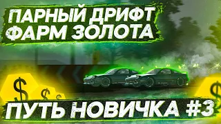 ПЕРВЫЙ ПАРНЫЙ ДРИФТ XDS И ФАРМ ЗОЛОТА! "ПУТЬ НОВИЧКА" В CARX DRIFT RACING 2 #3