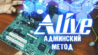 Админский Метод - Alive #45