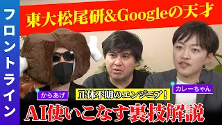 【Google &東大松尾研の天才】ガチ議論！AI使いこなす裏技とは？【プロンプト入門】