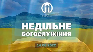 Церква Преображення | Богослужіння 14.08.2022