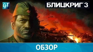 Блицкриг 3 - Обзор