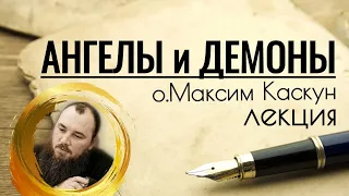 Ангелы и демоны. Фильм-лекция. Священник Максим Каскун