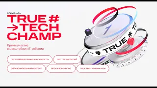 Разбор базового решения True Tech Champ Track 2