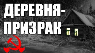 Страшные истории. ДЕРЕВНЯ - ПРИЗРАК. КГБ СССР.