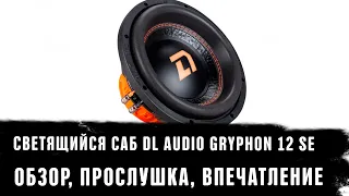 Светящийся сабвуфер DL Audio Gryphon 12 SE обзор, прослушка, впечатление