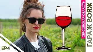 Дегустация Херсонских Вин, как выбрать вино - ГАРАЖ Вояж | Херсонская область ep4