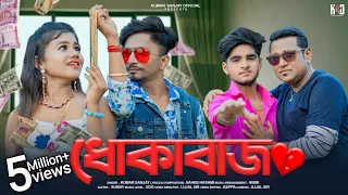 Dhokabazz 🥀ধোকাবাজ 😢 Beiman Piya😢 New Bangla Sad Song😢 Kumar Sanjay💕 Rick & Sneha💝 Ujjal dance group