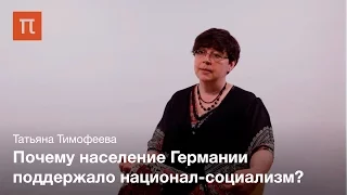 Повседневность нацистcкой Германии — Татьяна Тимофеева на ПостНауке