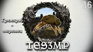 TES3MP Morrowind Online Прохождение | 16. Грязекраб-торговец