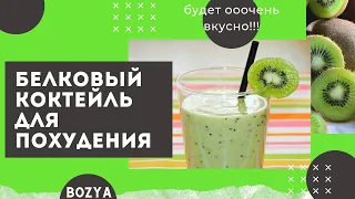 Рецепт коктейля. Белковый коктейль для похудения.