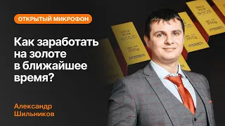 Как заработать на золоте в ближайшее время?| AMarkets