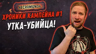 Некромунда (Necromunda) - Хроники кампейна #1 - Утка убийца!