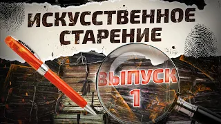 ИСКУССТВЕННОЕ СТАРЕНИЕ ДОКУМЕНТА 1 ВЫПУСК