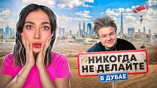 НИКОГДА НЕ ДЕЛАЙ это в Дубае! *моя спонтанная поездка на 4 дня*