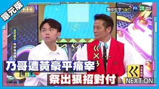 乃哥遭黃豪平痛宰 祭出狠招對付│急中生字ㄅㄆㄇ版│天才衝衝衝EP737-3│2020.09.12