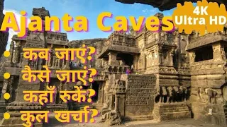 अजंता की गुफाएं kaise jaayein ? | Ajanta Caves Complete Information in Hindi