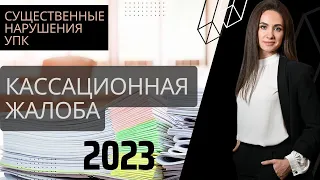 Существенные нарушения УПК РФ и основания для кассационного обжалования | Составление жалобы