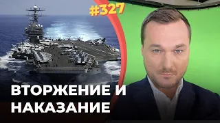 #327 Путин готовит вторжение в Украину, а Байден уже готовит наказание за него