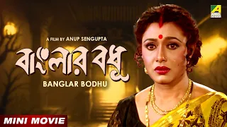 Banglar Bodhu | বাংলার বধূ | Bengali Movie | Tapas Paul | Nayana Das | Abhishek Chatterjee