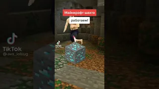 minecraft шахта работаем