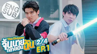 [Eng Sub] The Shipper จิ้นนายกลายเป็นฉัน | EP.1 [2/4]