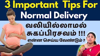 3 Important Tips For Normal Delivery | வலியில்லாமல் சுகப்பிரசவம் ஆக என்ன செய்ய வேண்டும் ?