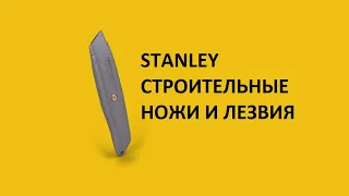 Stanley - строительные ножи и запасные лезвия (модели 2019)