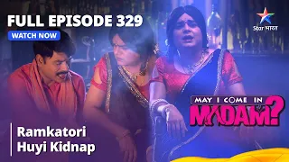 Full Episode 329 | मे आई कम इन मैडम | Ramkatori Huyi Kidnap | May I Come in Madam