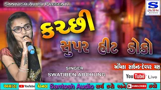 KUTCHI DOKO NON STOP | ક્ચ્છી સુપર હિટ ડોકો નોન સ્ટોપ | SWATI ABCHUNG | AMBICA SOUND| SANTOSH AUDIO