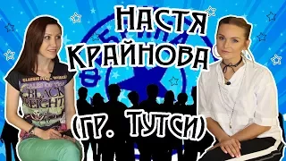 Настя Крайнова - о группе Тутси, проекте "Фабрика Звезд", предательстве продюсера. Интервью.