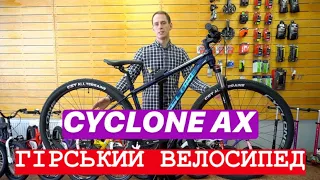 Огляд гірського велосипеда Cyclone AX модель 2021 року