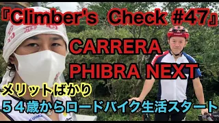 【Climber’s Check‼ №47】愛車：CARRERA  PHIBRA NEXT　ロードバイク歴２年の『たけちゃん』さん🚴　５４歳からのロードバイク生活！　ロードバイクで健康が手に入りました