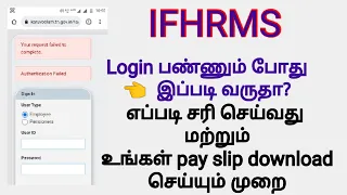 How to solve IFHRMS login issue | IFHRMS login problem | TN employee pay slip download in mobile