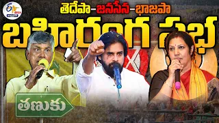 🔴LIVE: తణుకులో తెదేపా-జనసేన-భాజపా కూటమి ప్రజాగళం | TDP-Janasena-BJP Public Meeting at Tanuku