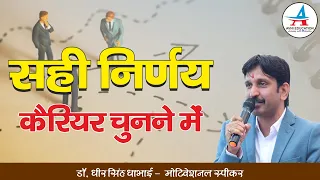 सही निर्णय कैरियर चुनने में || - Dheer Singh Dhabhai