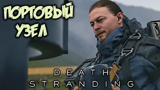 Death Stranding Прохождение (5) - [Подключить Портовый узел. МУЛы. Построить мост]