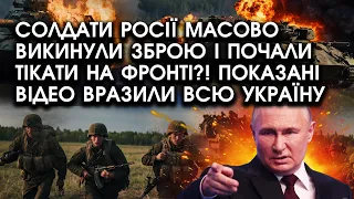 Бійці росії раптом ВИКИНУЛИ ЗБРОЮ і почали ТІКАТИ на передовій?! Показані ВІДЕО вразили всю Україну