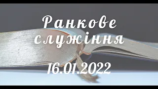 16.01.2022р. Ранкове служіння в  УЦХВЄ вул. Довженка 4, м.Тернопіль