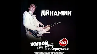 Концерт группы Динамик в Серпухове октябрь 1983 года.