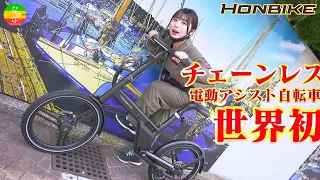 【世界初】正直レビュー！チェーンレス電動アシスト自転車 HONBIKE【UberEatsで実践走行】