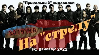 Заточка - На "стрелу" (прикольный видеоклип от студии "ВечагоР") 2022 г.