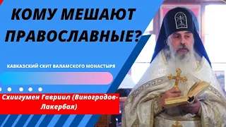 Наступление на Православие.  Схиигумен Гавриил (Виноградов-Лакербая). Верую @user-gw3kj1lb7j