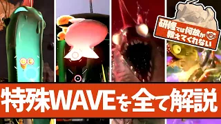 【サモラン初心者研修】特殊WAVEの基本知識と立ち回りを全て解説【#スプラトゥーン3 】