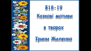 §18-19📚АВДІОПІДРУЧНИК. 6 клас. Казкові мотиви в творчості Ірини Жиленко