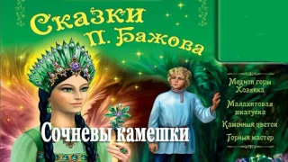 Сочневы камешки  – Сказка Бажов Малахитовая шкатулка