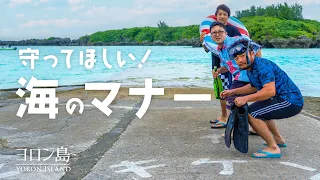 【ヨロン島】守ってほしい！海のマナー | YORON ISLAND ETIQUETTE - Beach Edition