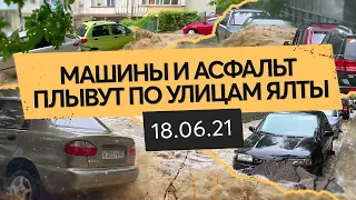 Наводнение в Ялте | Потоп в Крыму 18 июня 2021