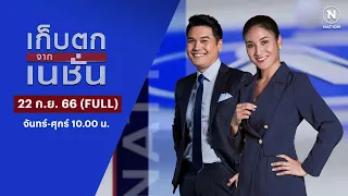 เก็บตกจากเนชั่น | 22 ก.ย. 66 | FULL | NationTV22