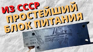 Простейший блок питания сделанный в СССР