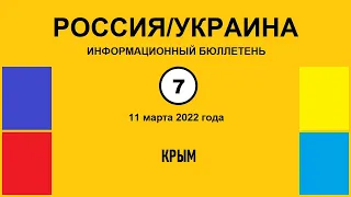 н007. Россия-Украина. Крым